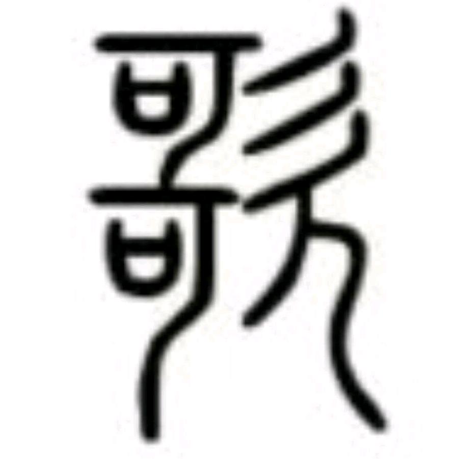 音符的小忧伤
