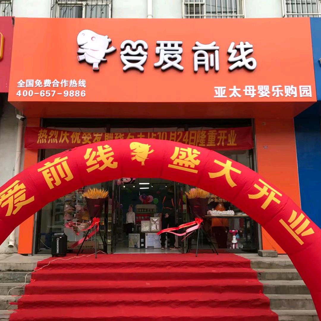 婴爱前线母婴乐购园右玉店