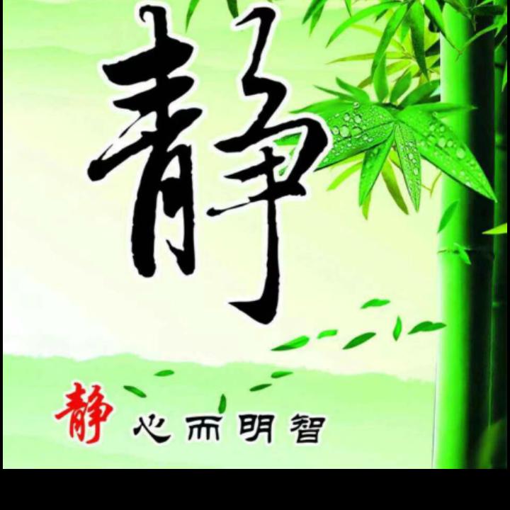 静心，