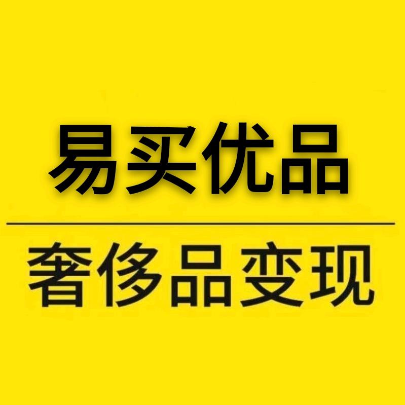 易买二手奢品