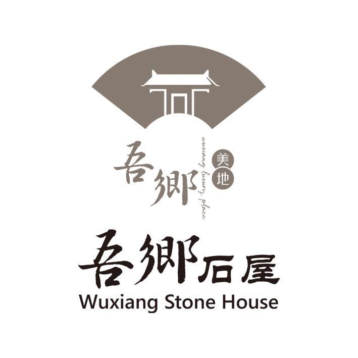 吾乡石屋