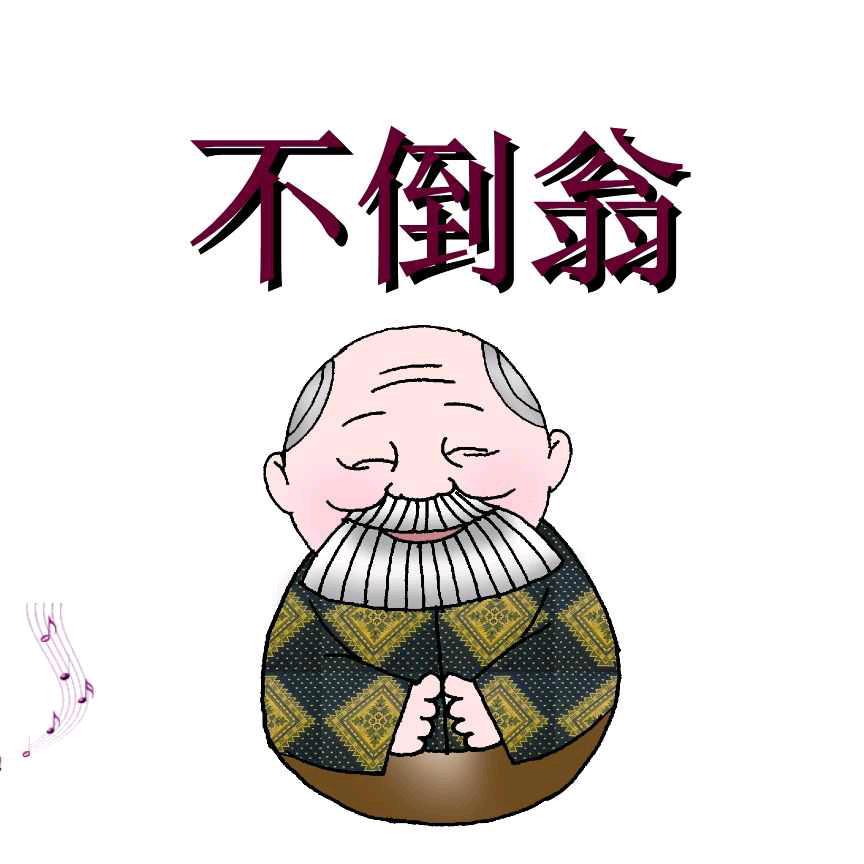 不倒翁