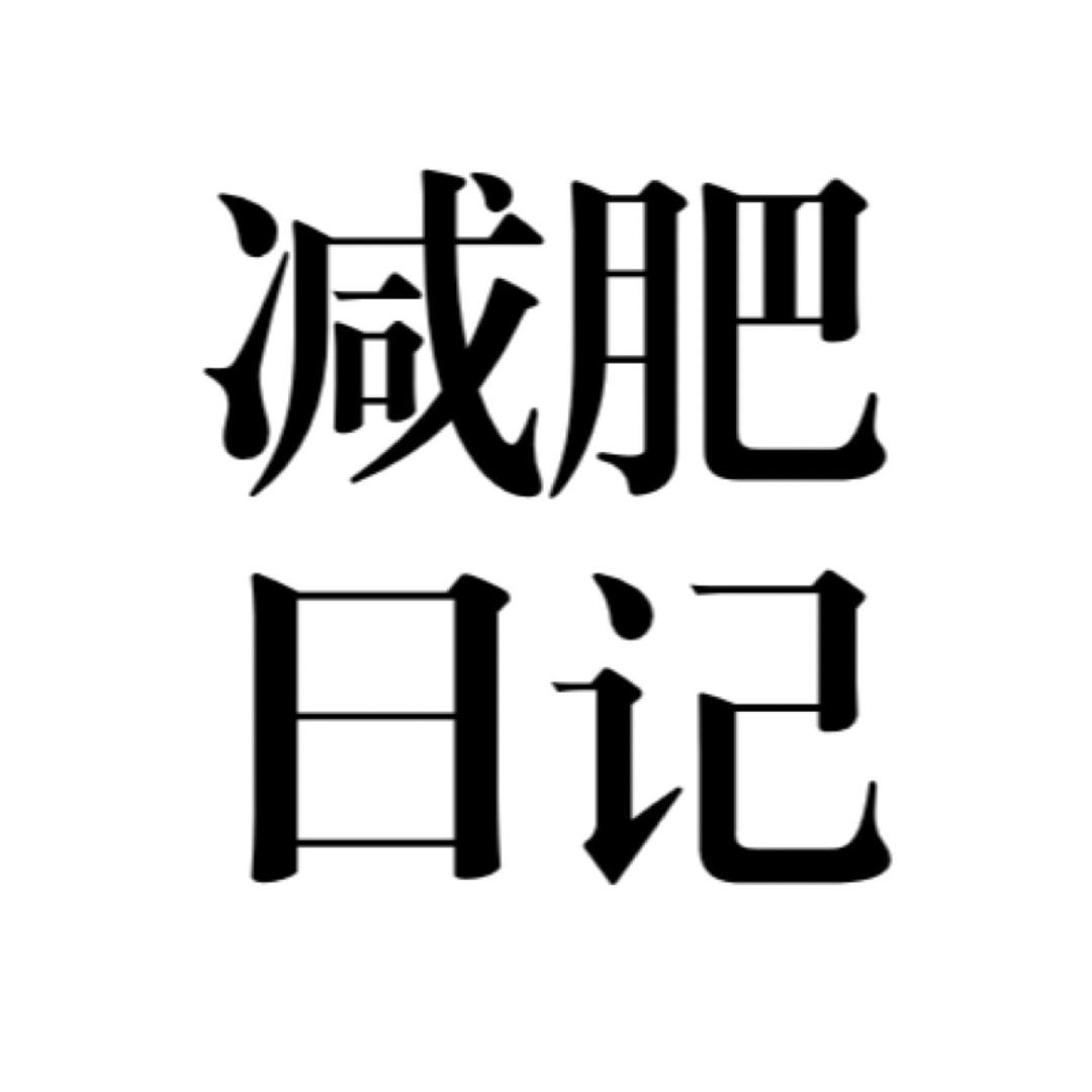 洺赫日记