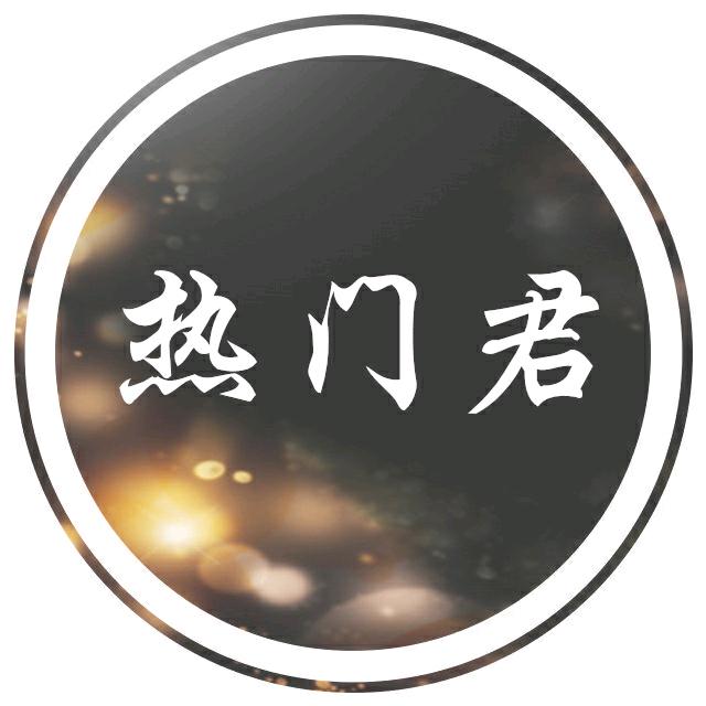 热门君