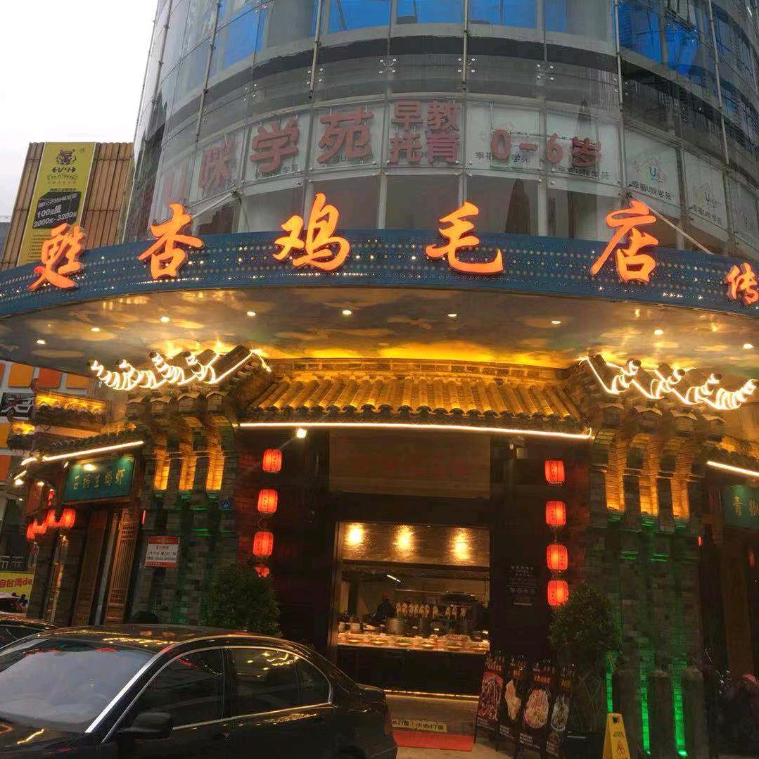 甦杏鸡毛店(天府长城店)