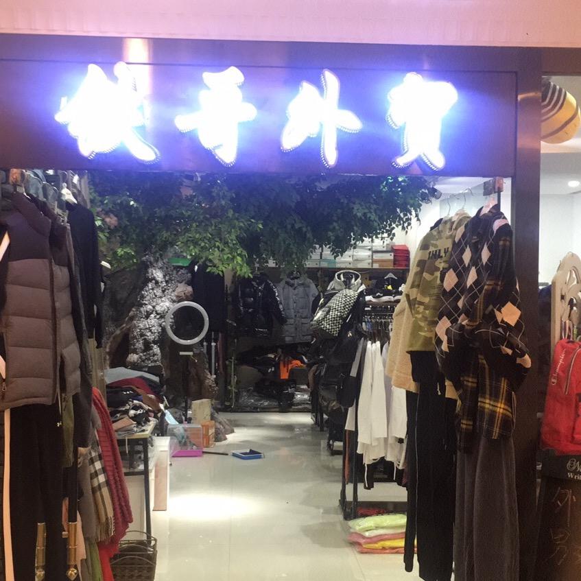 荣姐姐外贸服饰