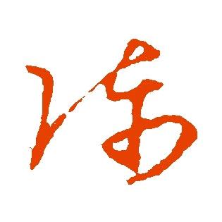雍文