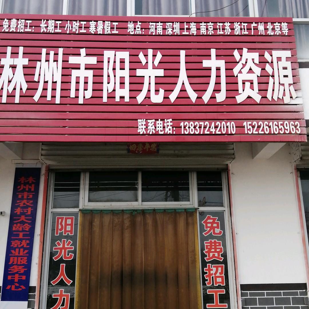 林州市阳光人力