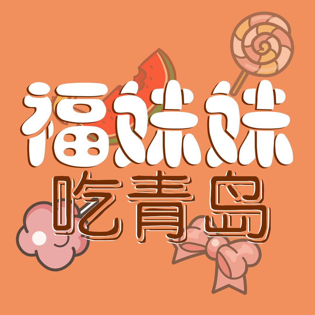 福妹妹吃青岛