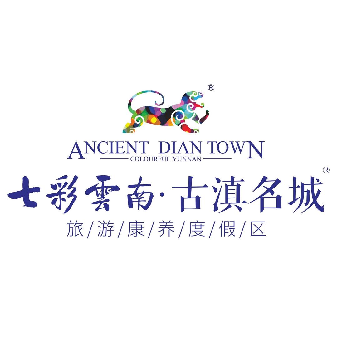 七彩云南古滇名城