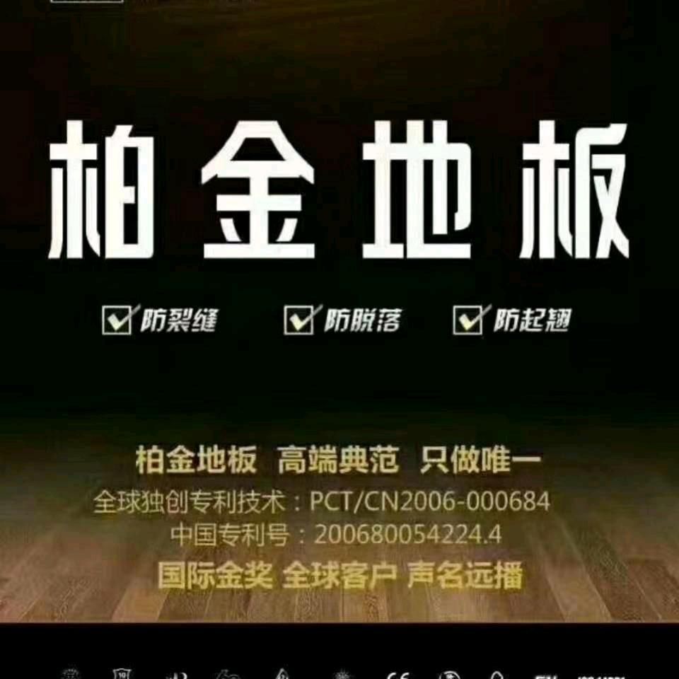 柏金地板