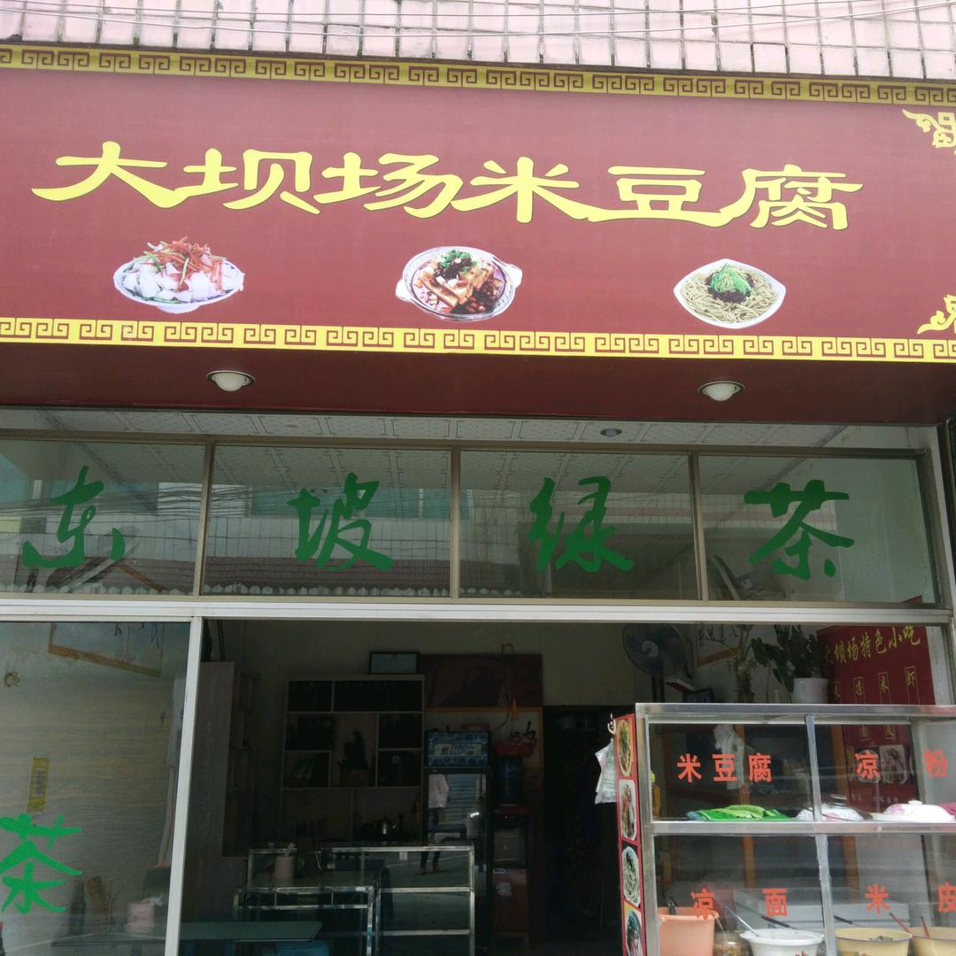 合朋大坝场米豆腐