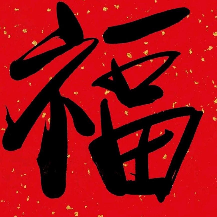 独霸四方