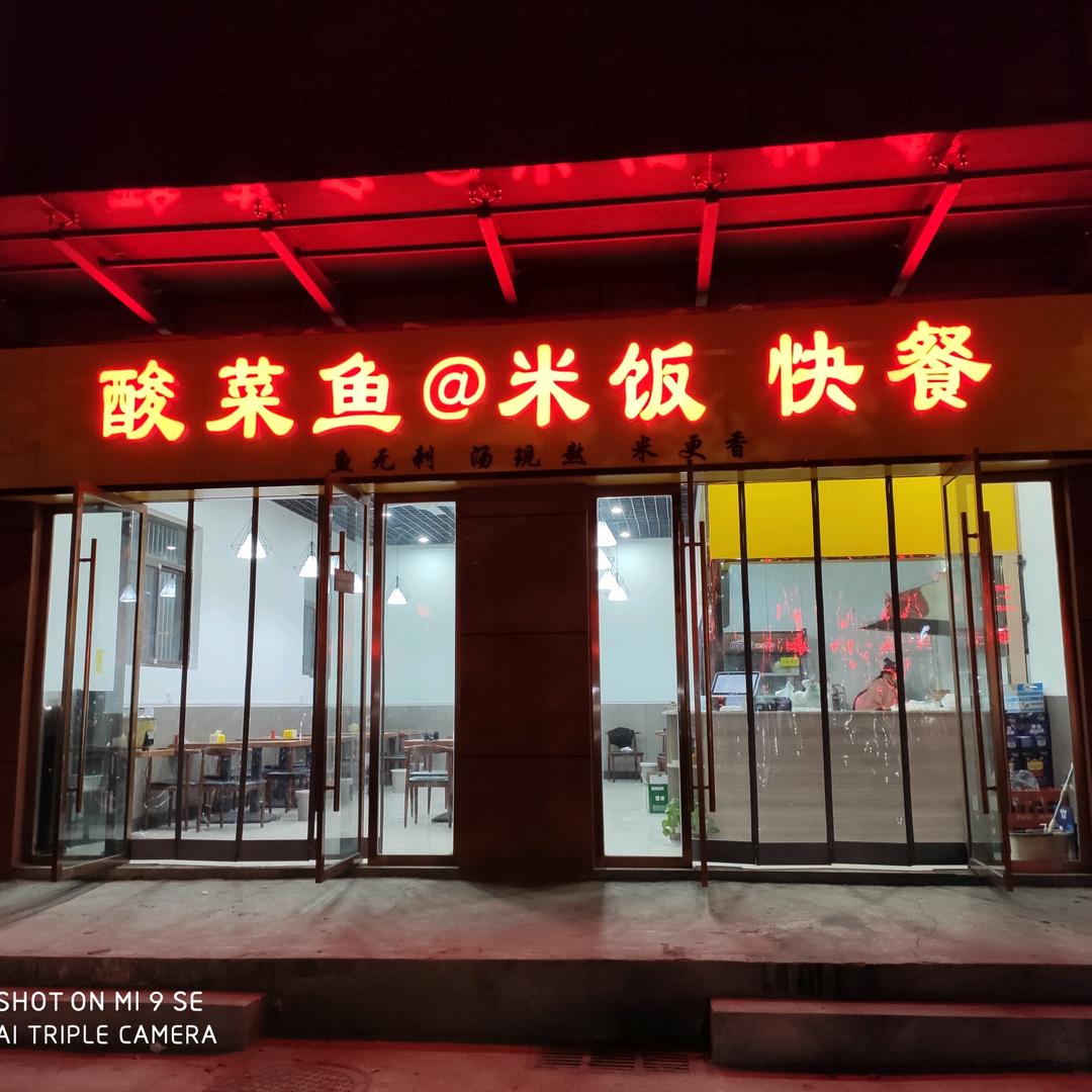 酸菜鱼@米饭老板娘