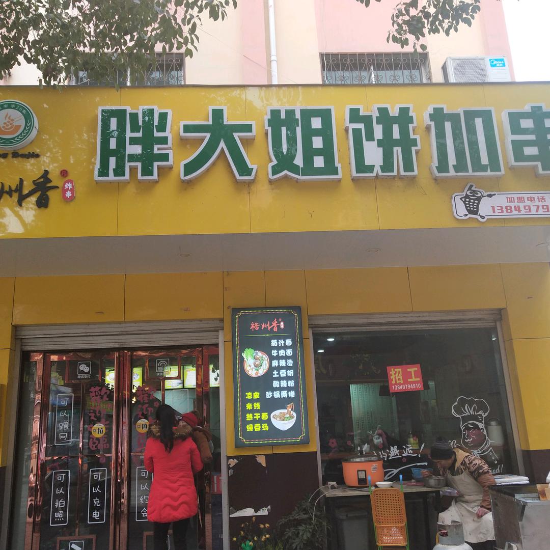 胖大姐饼加串