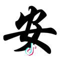 安