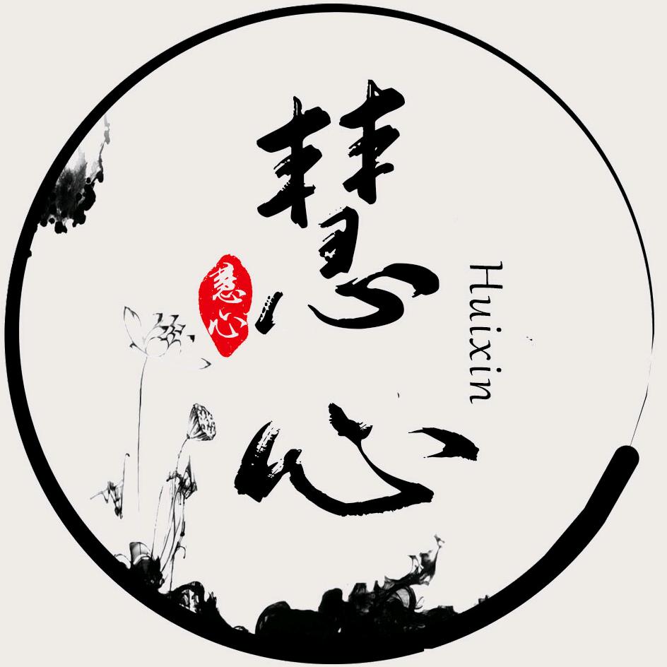 慧心