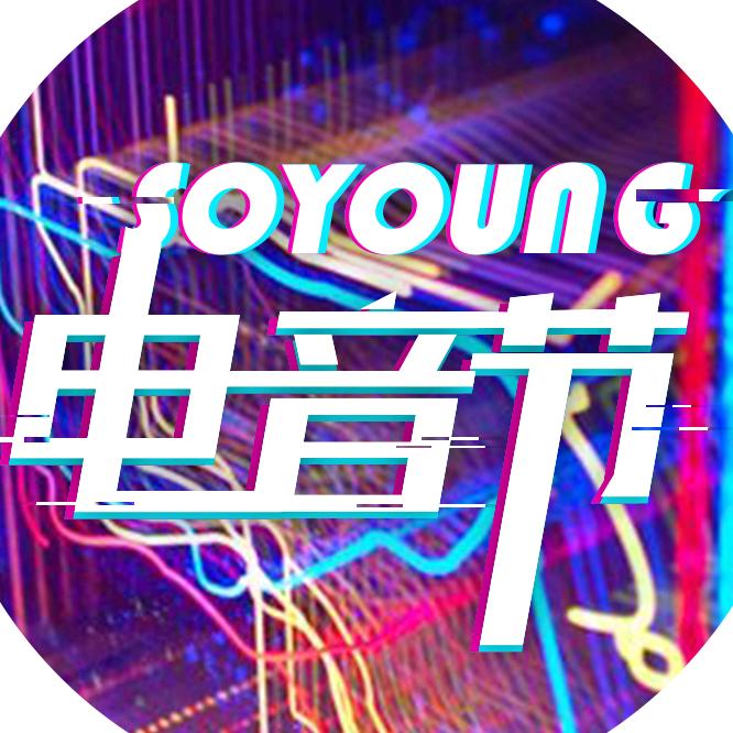 soyoung电音节
