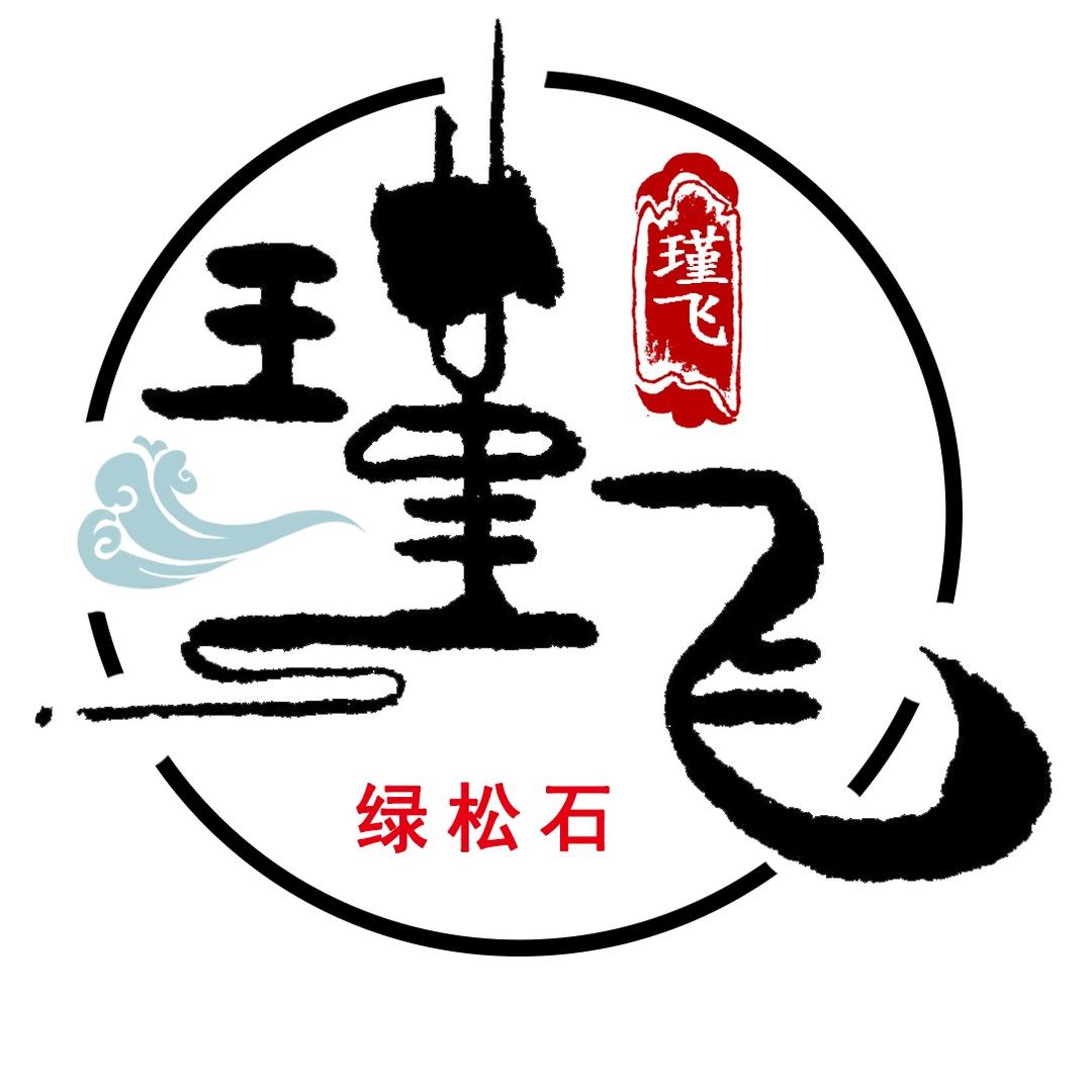 瑾飞绿松石