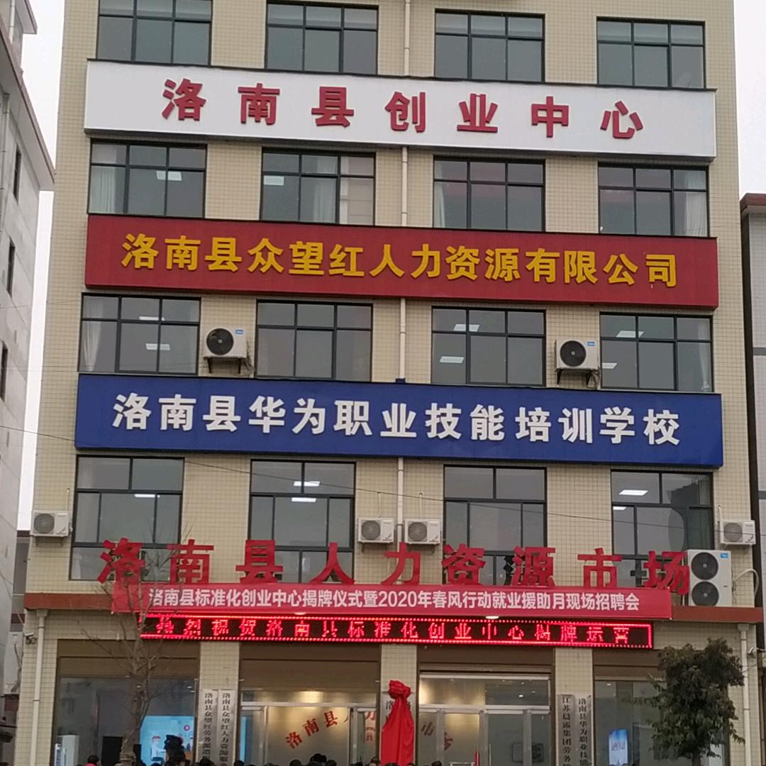 洛南县众望红人力资源公司陈龄超