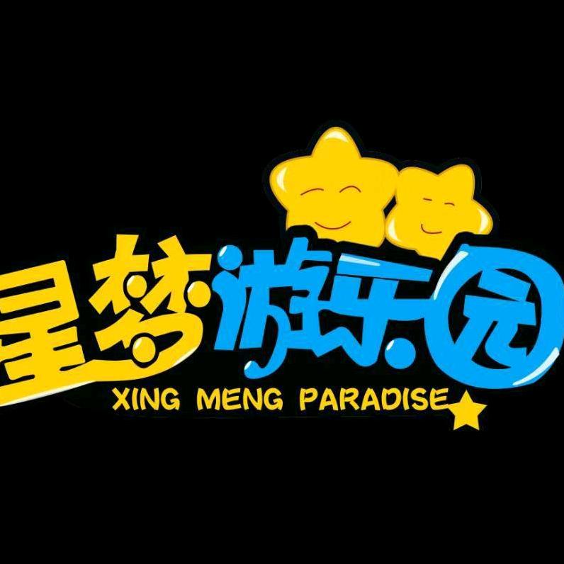 星梦游乐园