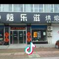 焙乐滋蛋糕鲜花