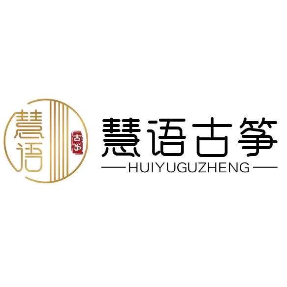 忻州慧语古筝