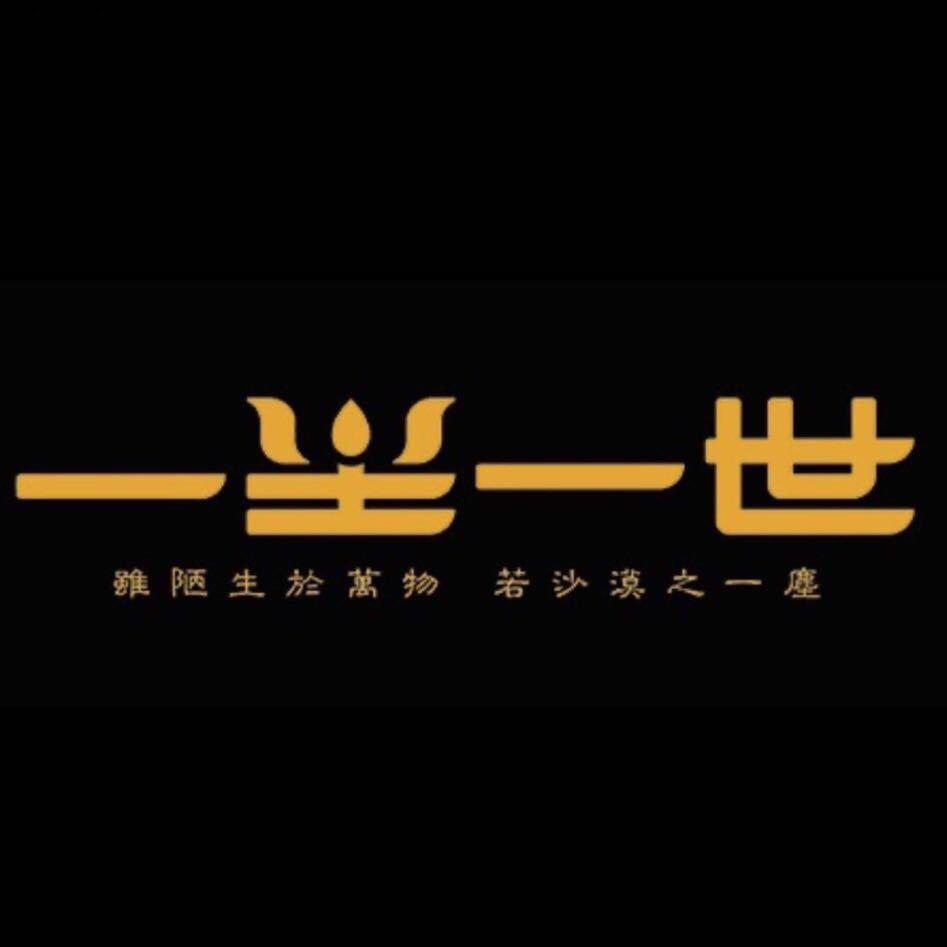 一尘一世