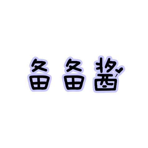 备备酱服饰经营部