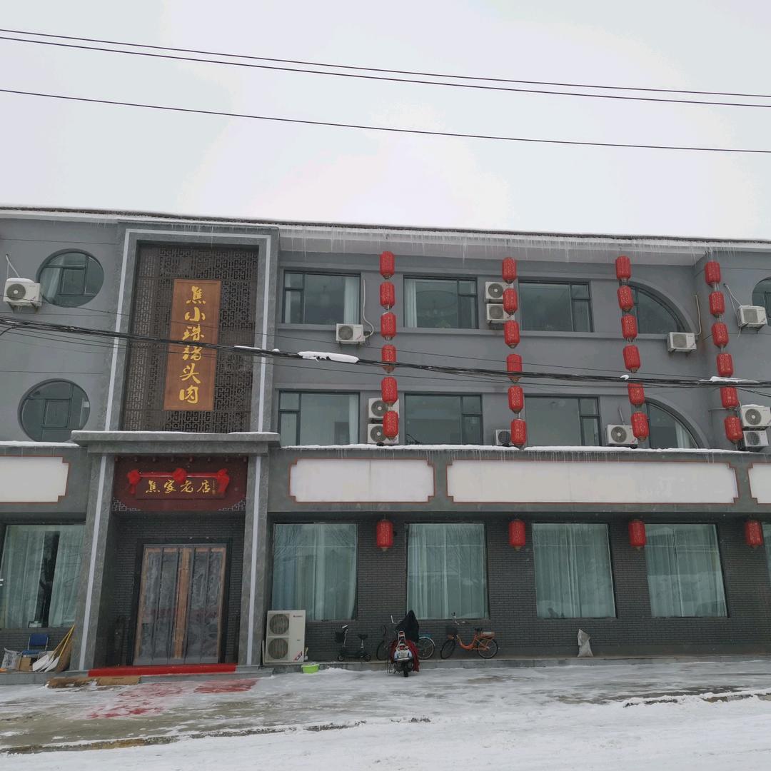 长子县焦小珠猪头肉餐饮有限公司