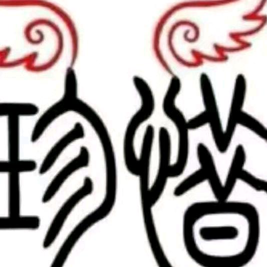 珍惜