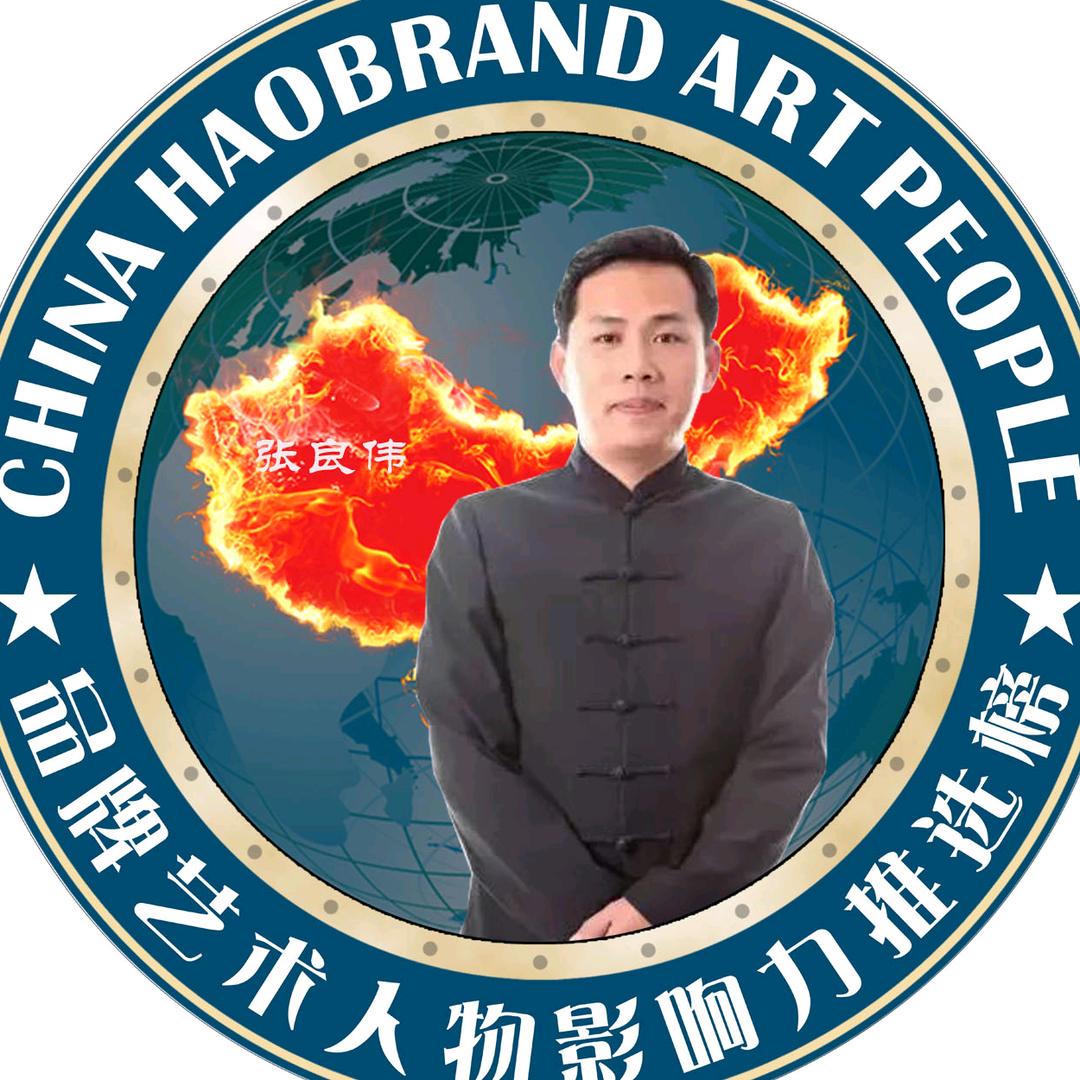 张良伟书法