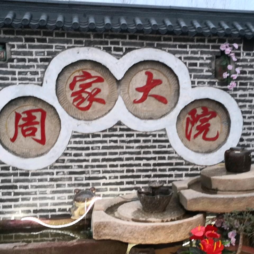 隔壁村@小周