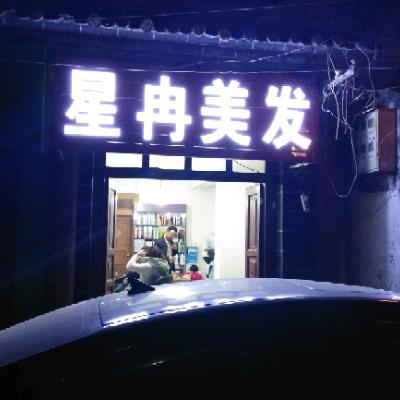 会泽古月美发店
