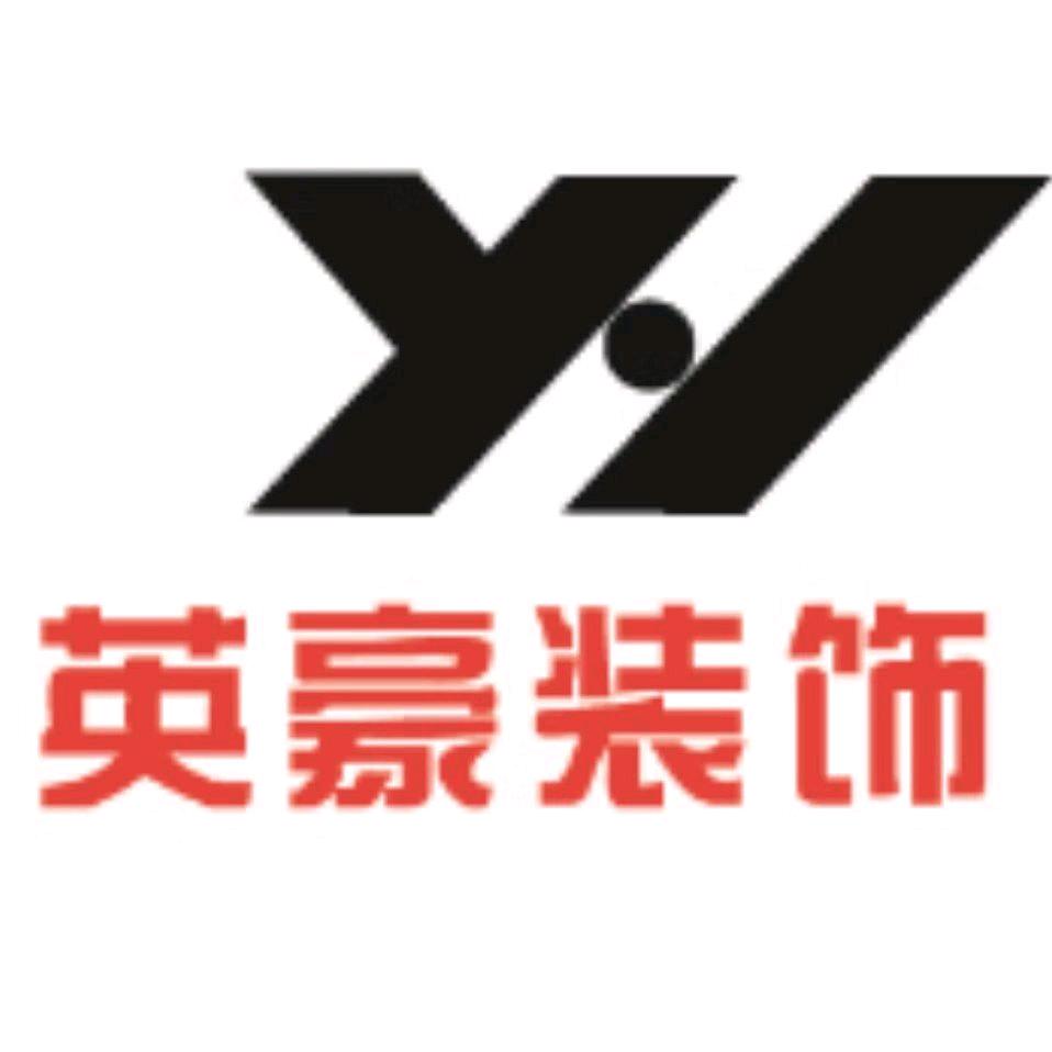 英豪装饰全屋整装