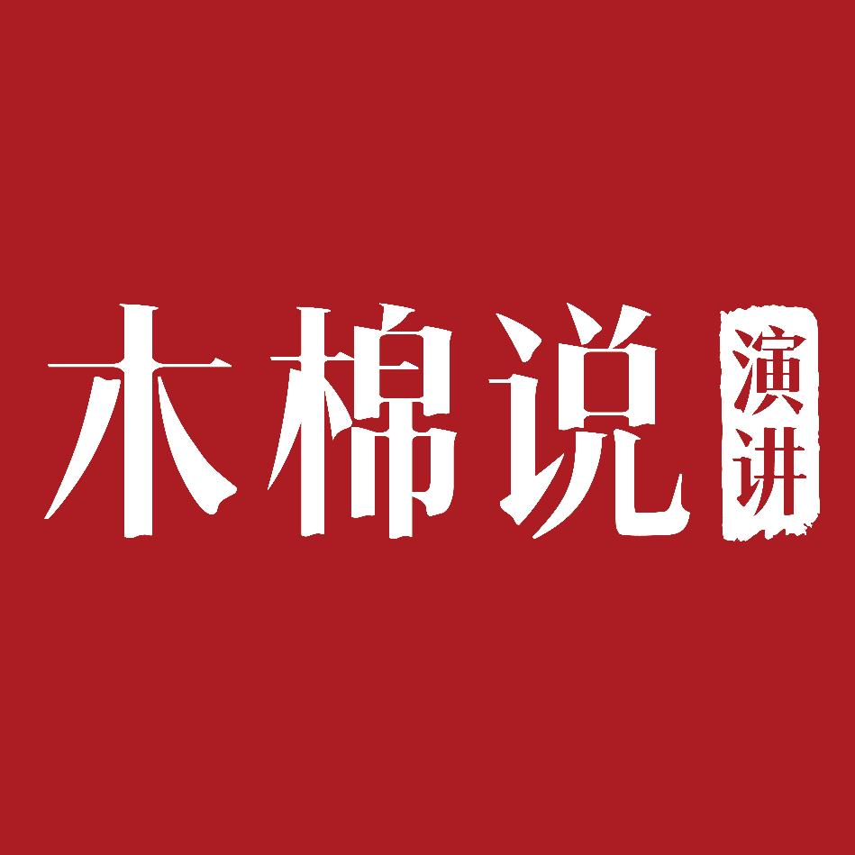 木棉说演讲@抖音