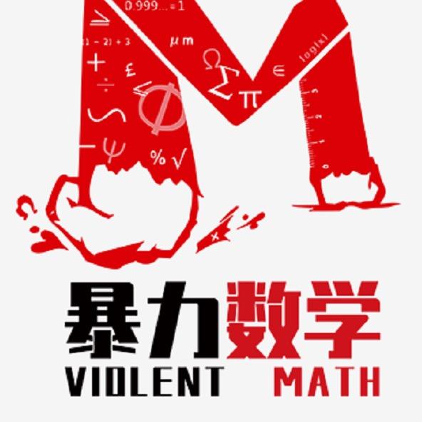 暴力数学（高中数学）