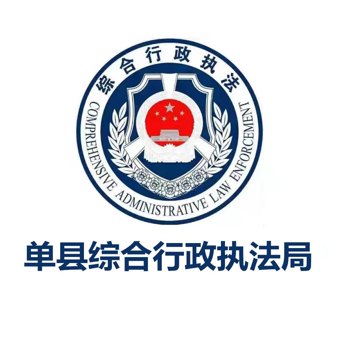 单县综合行政执法局