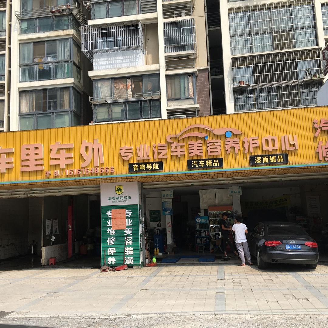 车里车外汽车维修美容养护中心