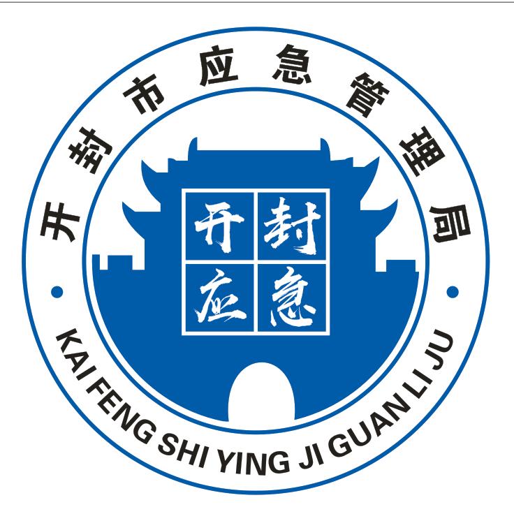 开封应急管理
