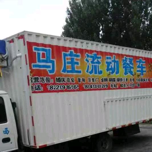 马庄流动餐车红白事一条龙服务。