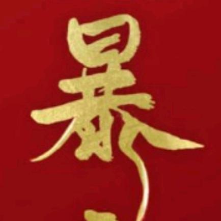 李