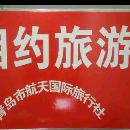 相约旅游