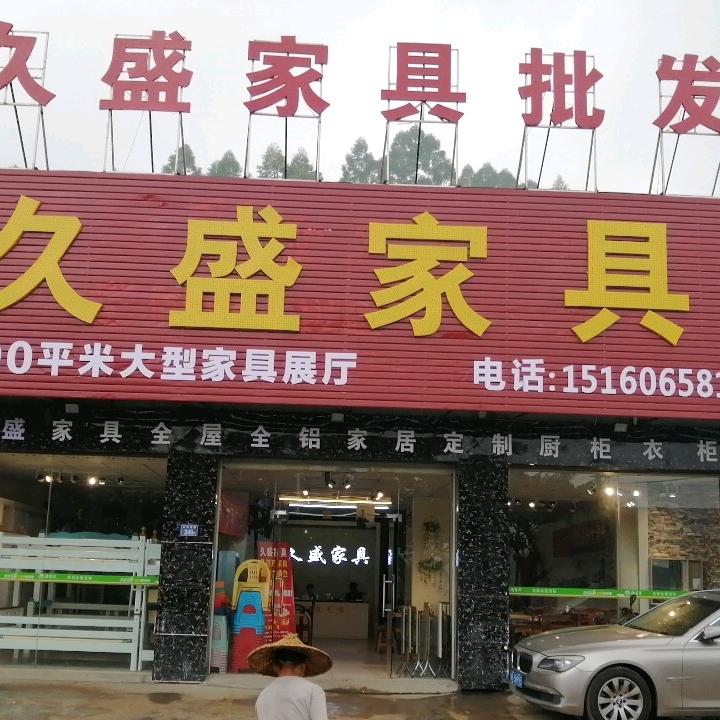 久盛家具