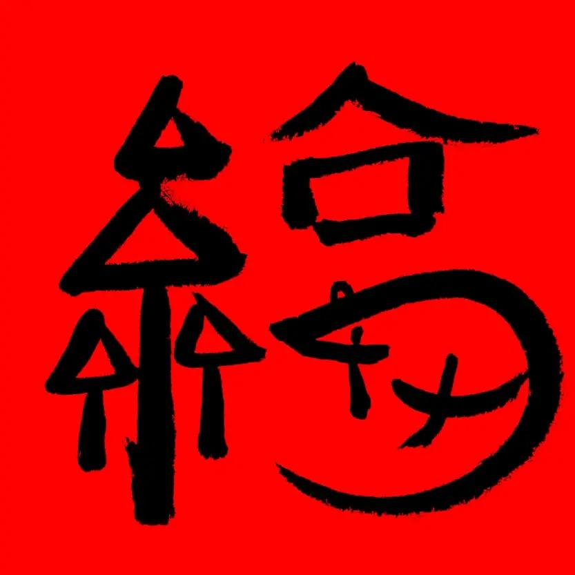 好吧好吧好吧