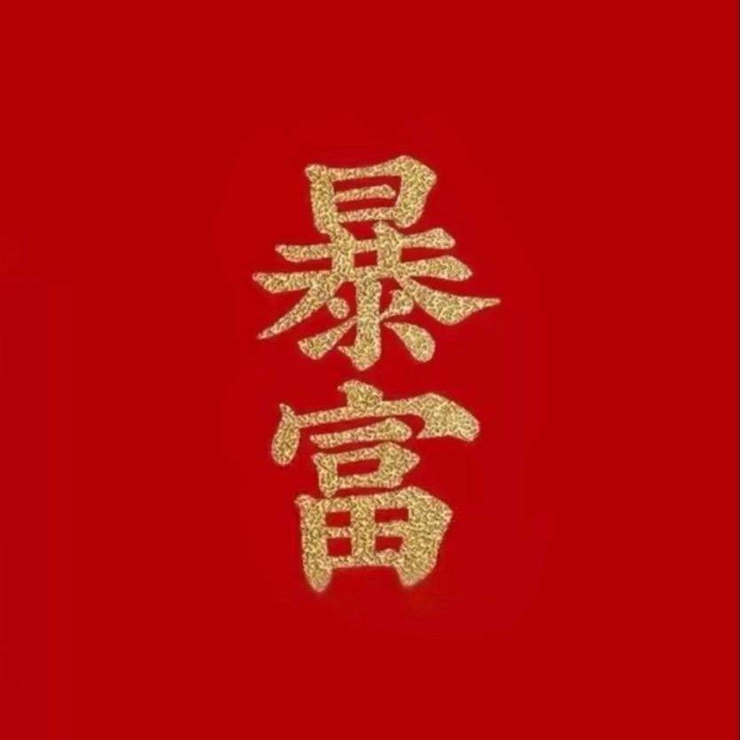王一味