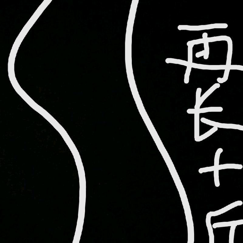 愤怒的长哥
