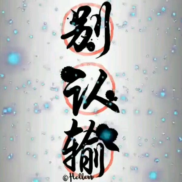 $峰回路转$