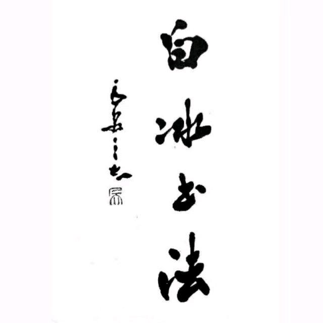 白冰书法