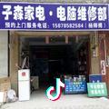 子森家电  电脑维修部